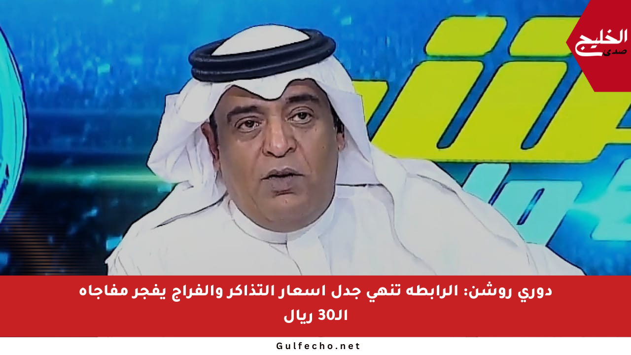 دوري روشن: الرابطة تنهي جدل أسعار التذاكر والفراج يفجر مفاجأة الـ30 ريال